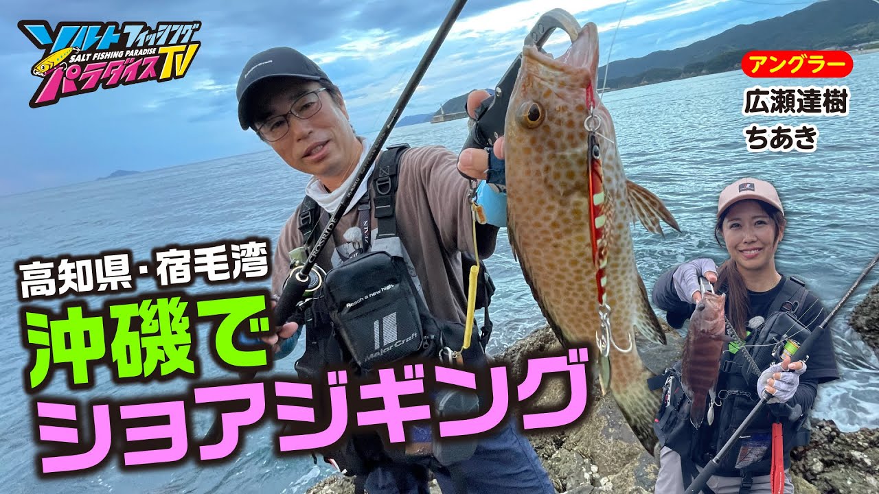高知県・宿毛湾の沖磯でショアジギング（ソルパラTV・第159回2023年10月12日放送）