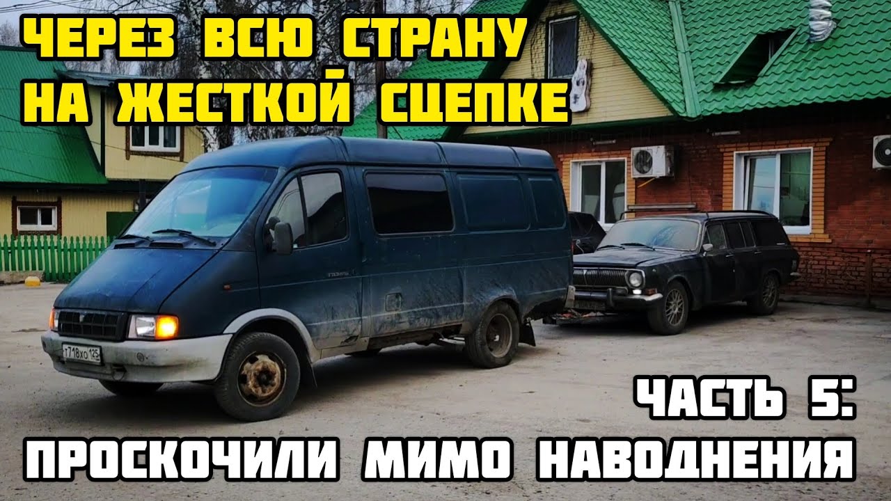 НА ЖЁСТКОЙ СЦЕПКЕ ЧЕРЕЗ ВСЮ СТРАНУ: проскочили мимо наводнения (ЧАСТЬ 5)