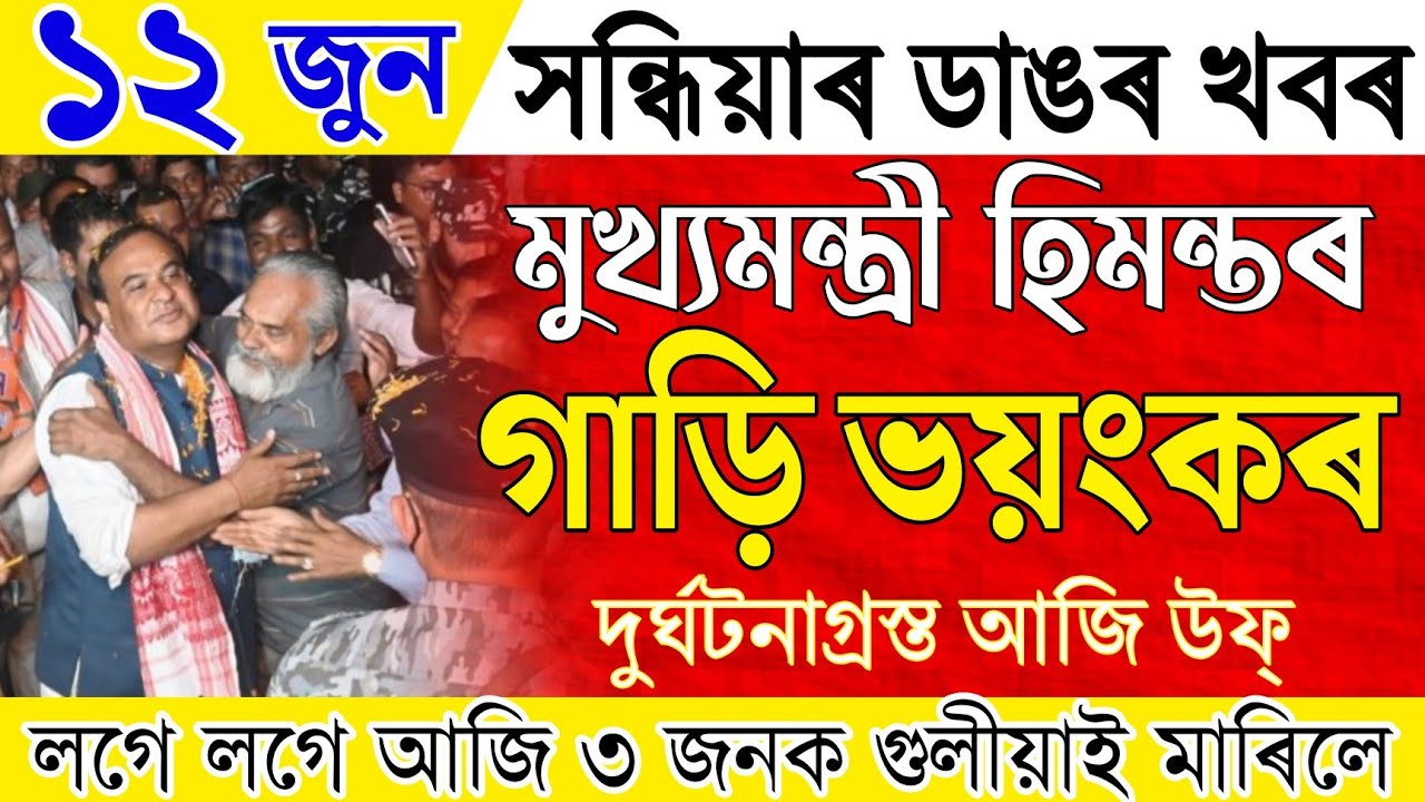 Assamese News Live 12 June 2022|Assamese News Today|12 June Assamese News|Assamese Big Breaking News