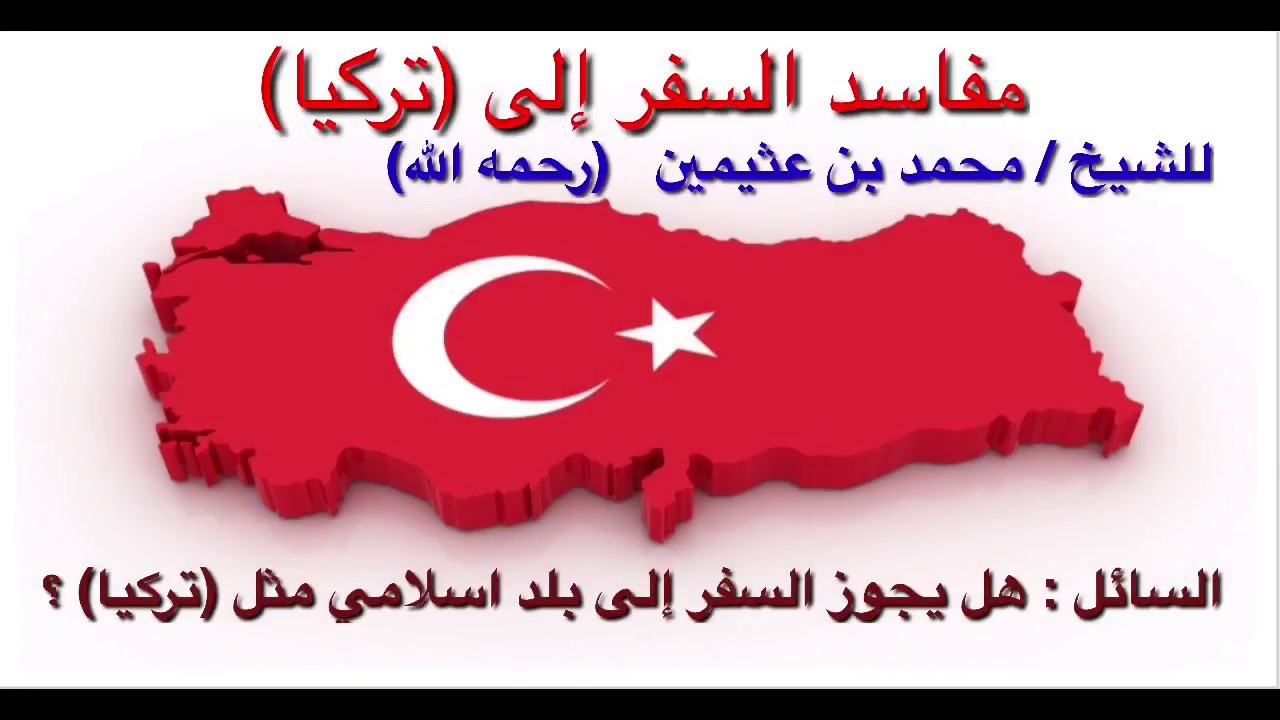 تحذير الشيخ ابن عثيمين من السفر إلى تركيا 🇹🇷 وما يشابها