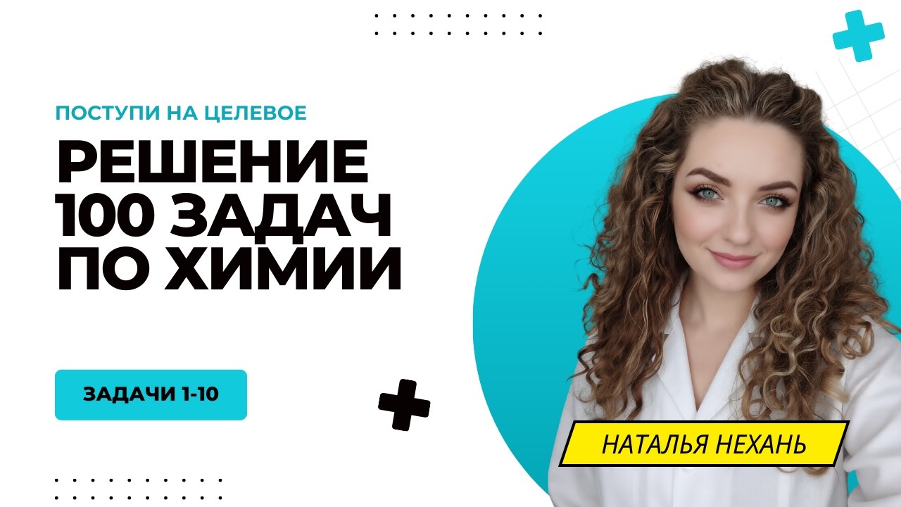 ЗАДАЧИ 1-10 | Целевой экзамен по химии