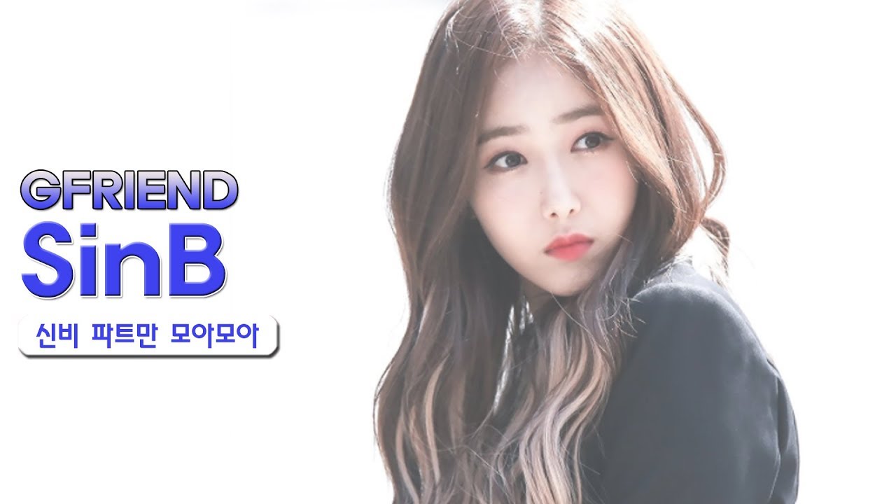 여자친구 신비 파트만 모아모아 분량 체크 GFRIEND SinB