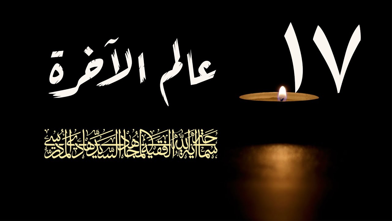 سلسلة عالم الاخرة شهر رمضان 1417/ الحلقة 17 / اية الله السيد هادي المدرسي