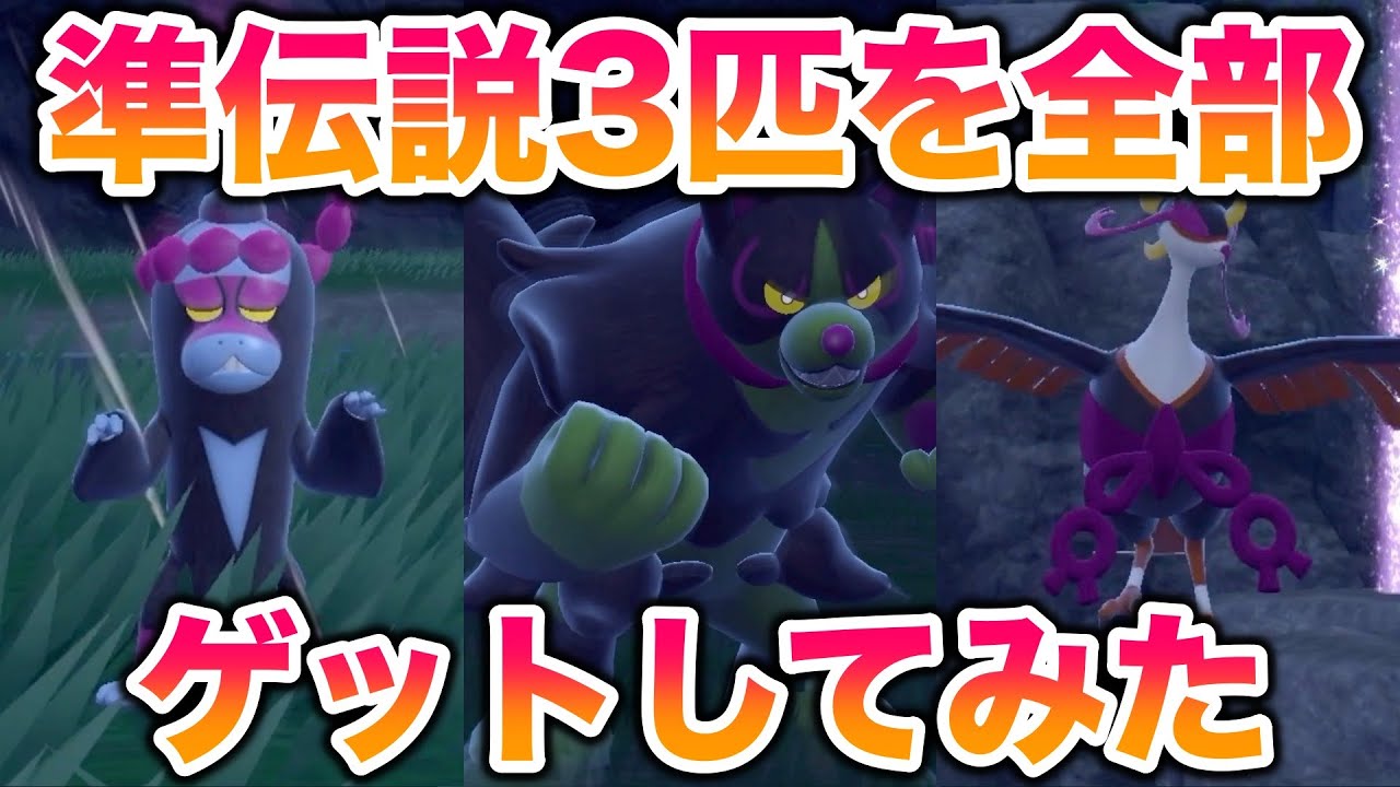 【ともっこ】準伝説3匹(イイネイヌ・マシマシラ・キチキギス)を全部ゲットしてみた【ポケモンSV/碧の仮面/ゼロの秘宝】