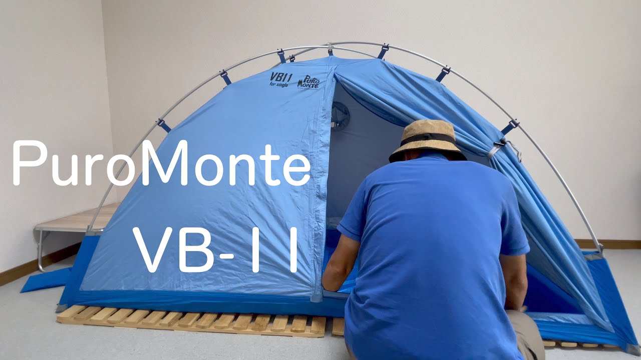 【シングルウォール・テント紹介】PuroMonte プロモンテ VB-11 開封の儀