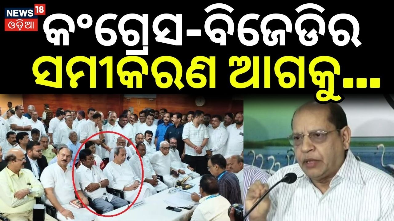 କଂଗ୍ରେସ-ବିଜେଡିର ସମୀକରଣ ଆଗକୁ...Prasanna Acharya on Congress&ndash;BJD Equation | BJD |BJP | Naveen Patnaik