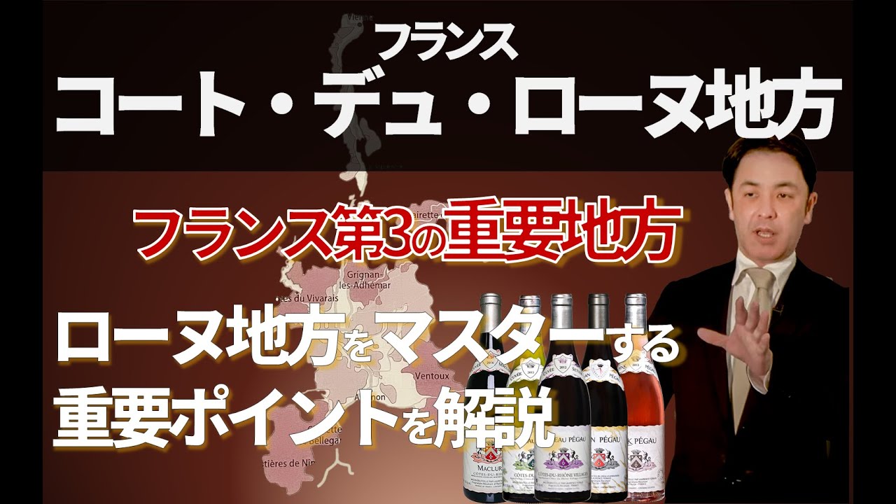 Sommelier For Free ワイン講座：第5回 コート・デュ・ローヌ地方 Part1