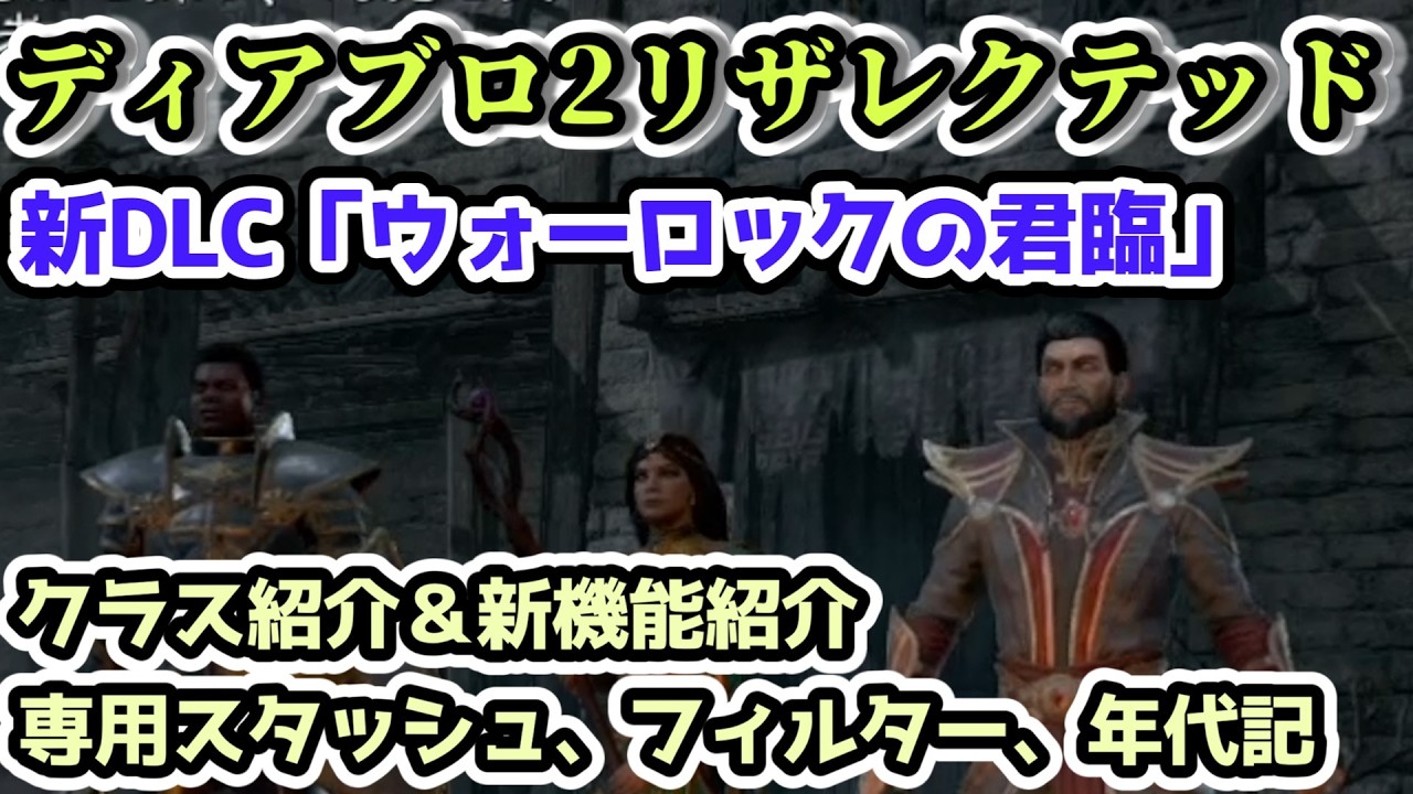 【ディアブロ2リザレクテッド】ウォーロックの君臨 クラス紹介＆新機能紹介【diablo2 resurrected・イモータル・4】