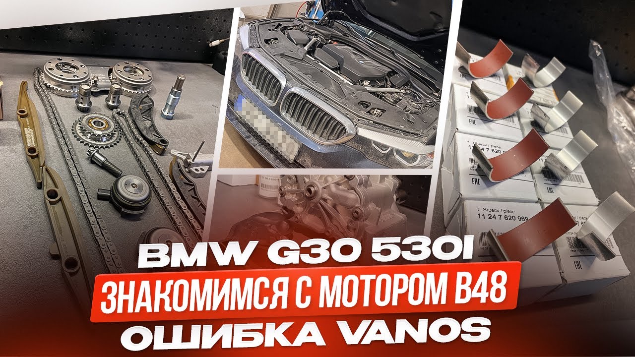 BMW G30 530I Знакомимся с Бензиновым мотором B48. Замена цепей вкладышей. Ошибка Vanos 130716 130715