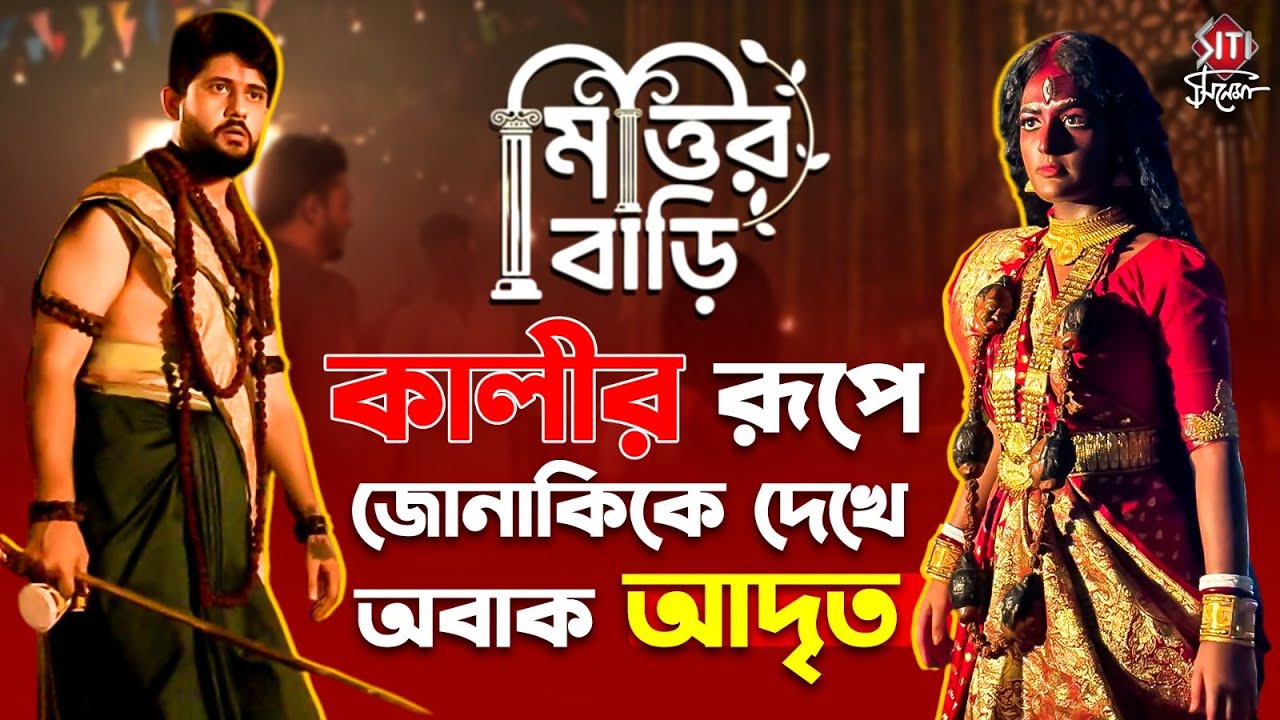 নতুন রূপে কোন রহস্য উদ্ঘাটনের পথে জোনাকি ধ্রুব? | Mittir Bari | Parijat Chaudhuri | Adrit Roy