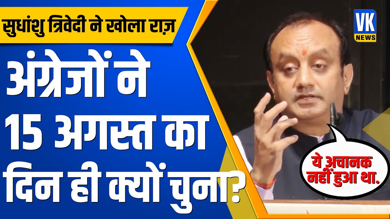 Sudhanshu Trivedi ने बताया अंग्रजों ने 15 Aug के दिन ही भारत को क्यों दी आजादी?