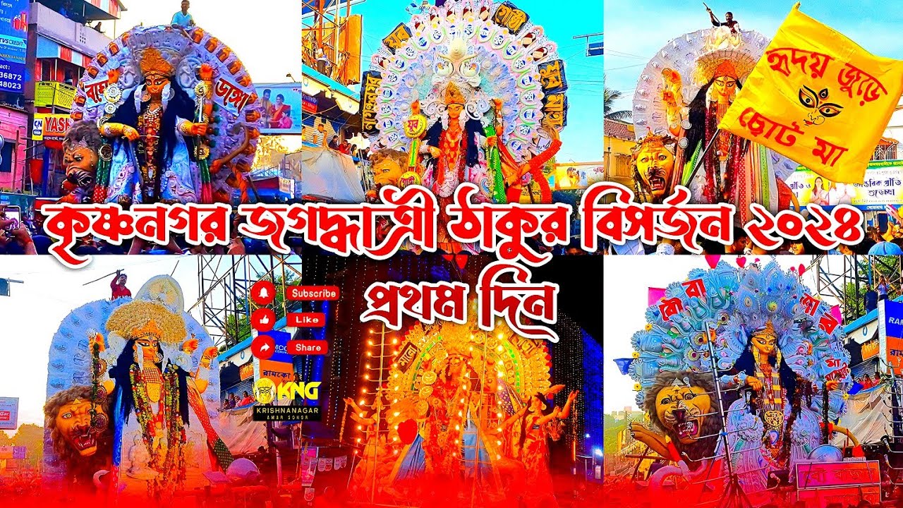 মানুষের কাঁধে করে জগদ্ধাত্রী মায়ের বিসর্জন | Krishnagar Jagadhatri Thakur Bisorjon 2024 | 1st day.