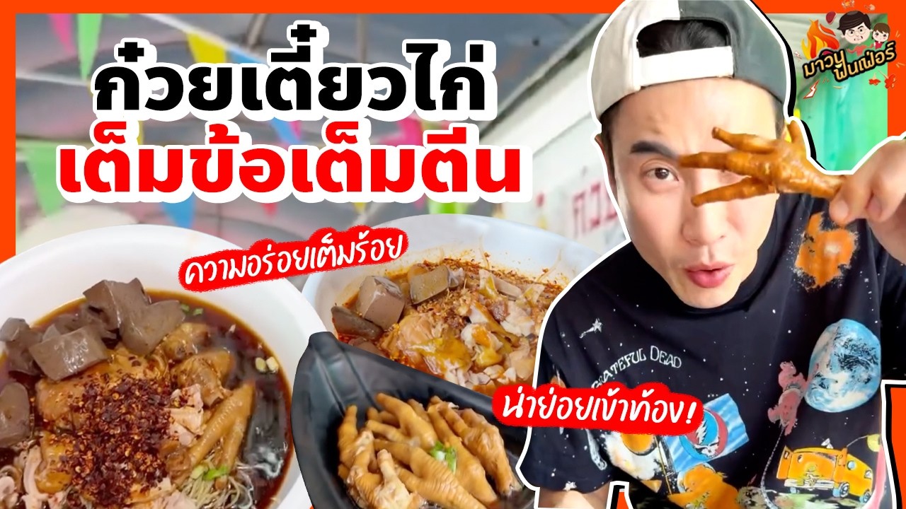 ก๋วยเตี๋ยวไก่เต็มข้อเต็มตีน ความอร่อยเต็มร้อย น่าย่อยเข้าท้อง! | MAWIN FINFERRR