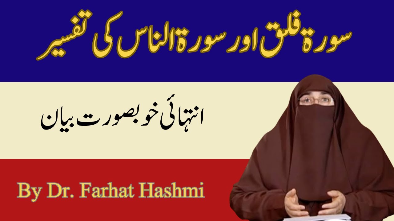 Surah Falaq Aur Surah Nas Ki Tafsir | By Dr Farhat Hashmi