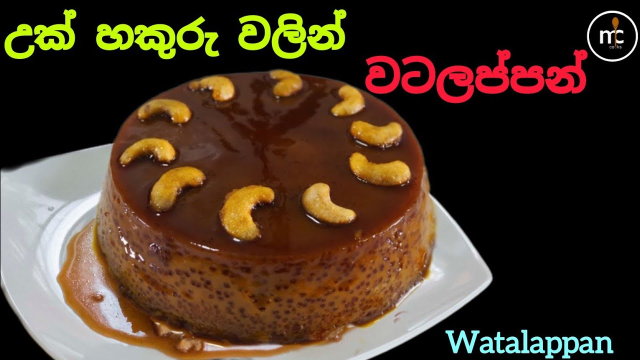 Easy & Tasty Watappan recipe | රසම රස පැණි බේරෙන වටලප්පන් හදමු | MC Cooks 