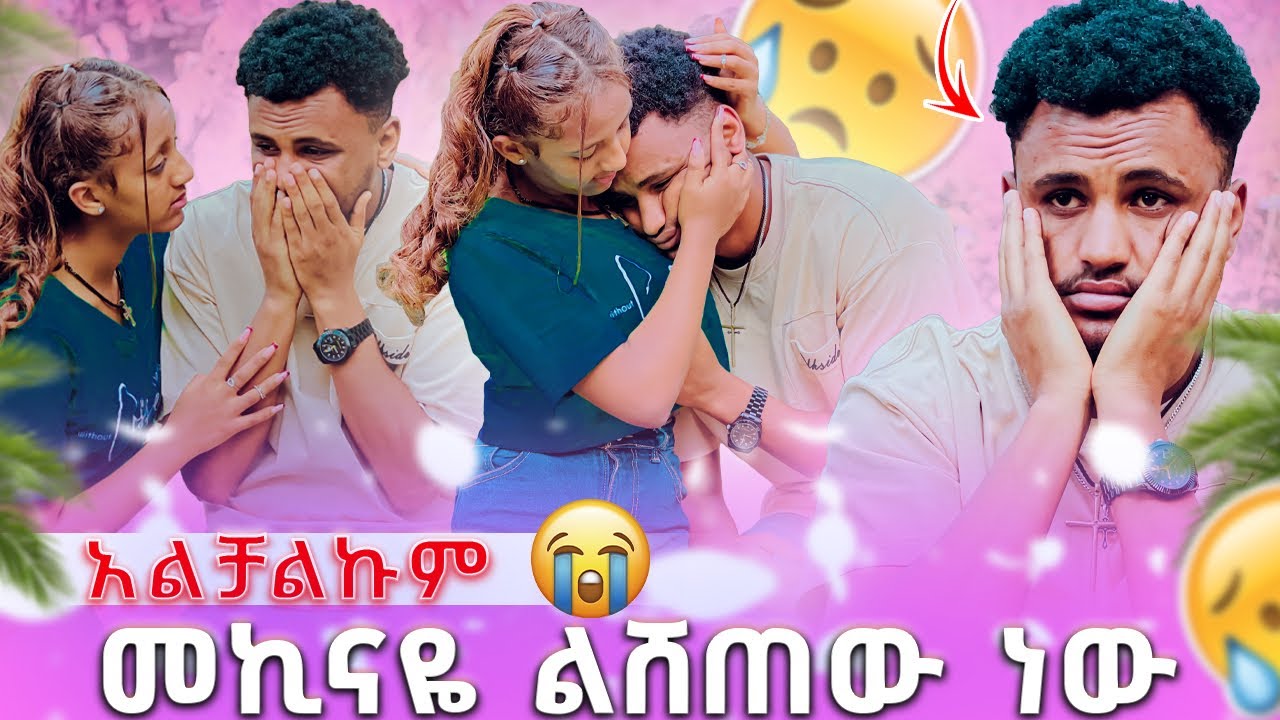 🛑 መኪናዬ ልሸጠው ነው// አልቻልኩም/ ለምን ደበከኝ😭🥹