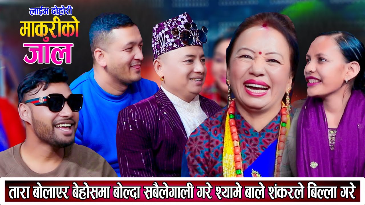 तारा बौलाएर बोल्दा श्यामे बाले शंकर शिलाले यसरि झपारे New Live Dohori 2081