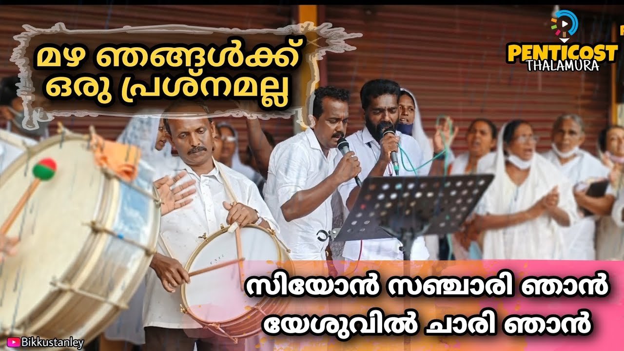 ചതച്ച് കുത്തി പെയ്യുന്ന മഴയത്തും പരസ്യയോഗം |  സിയോന്‍ സഞ്ചാരി ഞാന്‍  #Christian #divotional #song