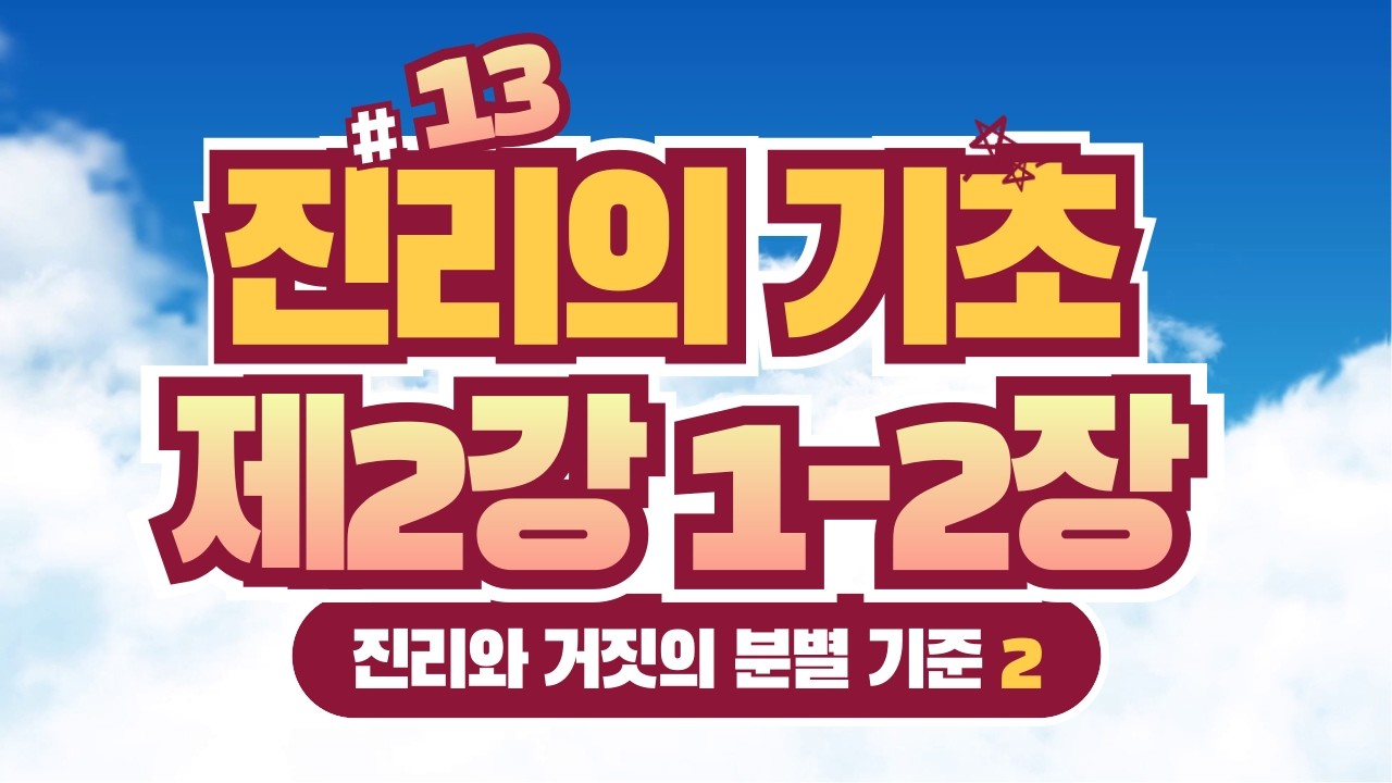 진리의 기초 다시 세우기_#013 성경강의_제 2강_1-2장