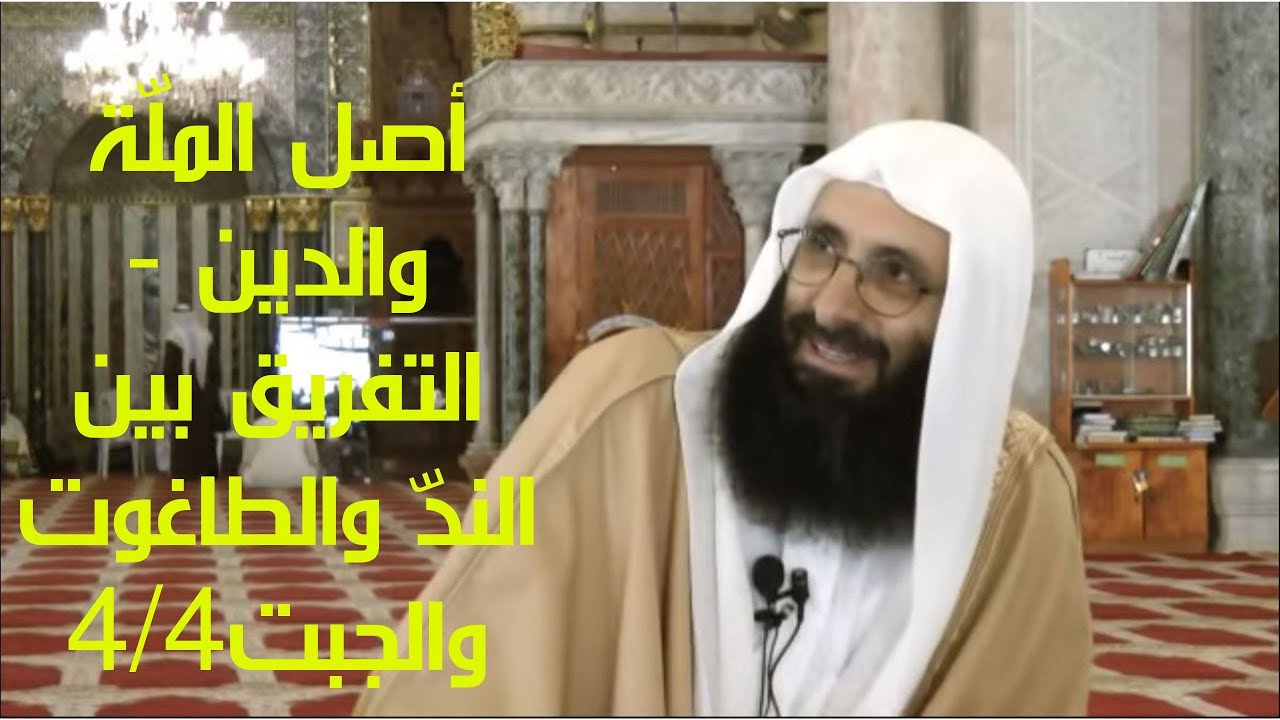 أصل الملّة والدين - التفريق بين الندّ والطاغوت والجبت  - الإمام صلاح الدين بن إبراهيم 4/4