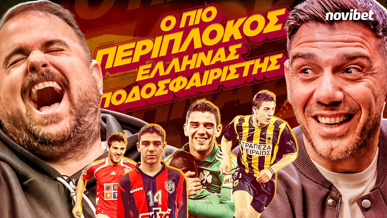 ΠΟΛΛΑ ΚΙΛΑ ΜΠΑΛΑ S02E01: Ο Κώστας Κατσουράνης όπως δεν τον έχουμε ξαναδεί ΠΟΤΕ!