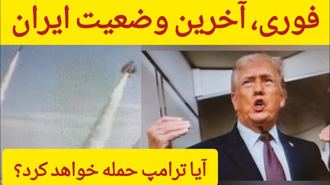 فوری درباره وضعیت ایران، امروز یکشنبه 28 جدی