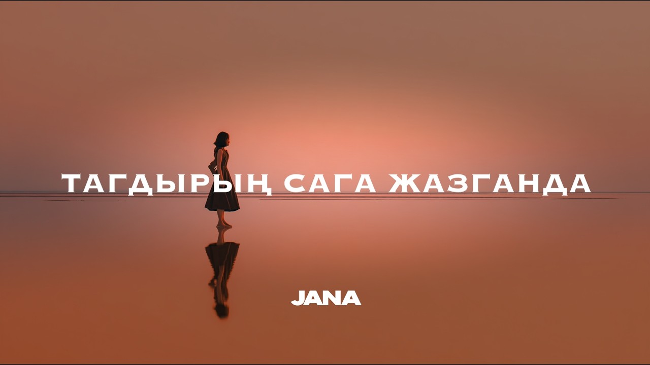 Тагдырың сага жазганда (Cover) - JANA (Lyric video)