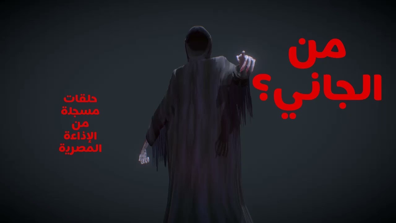 من الجاني؟ الجمعة 03/02/2023 - من الإذاعة المصرية