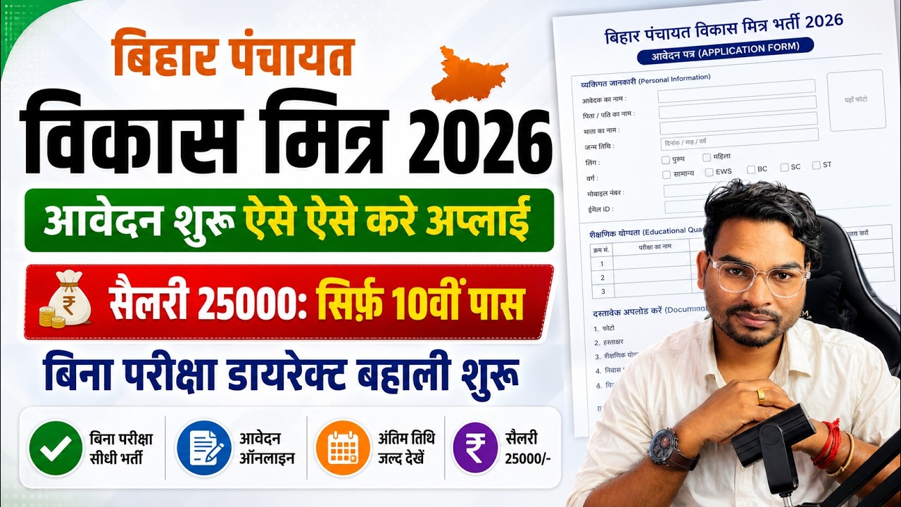 Bihar Panchayat Vikas Mitra Bharti Form kaise Bhare | How to fill Vikas Mitra Vacancy Form 2026