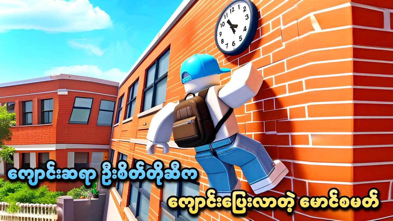 ကျောင်းဆရာဦးစိတ်တိုဆီက ကျောင်းပြေးလာတဲ့မောင်စမတ် | Escape School Obby! (NEW) Roblox | SMART On Live