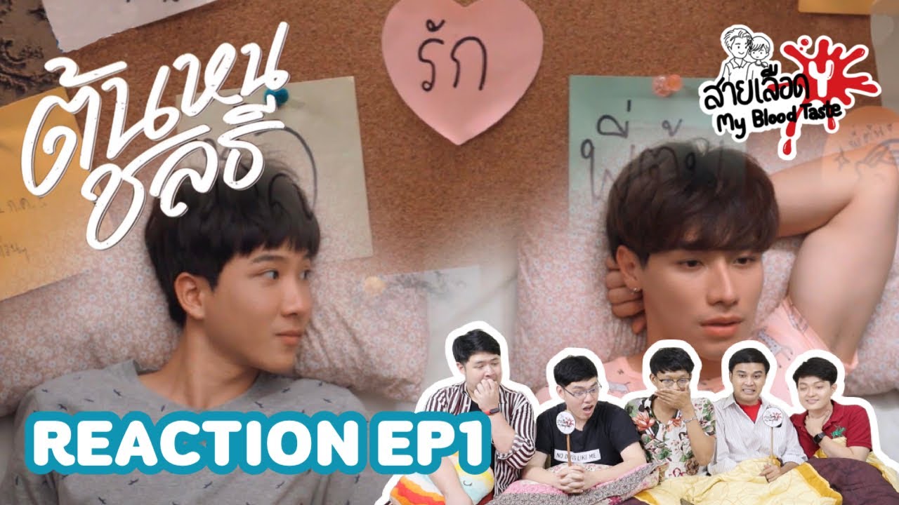 REACTION ต้นหนชลธี EP1 : สายเลือดY
