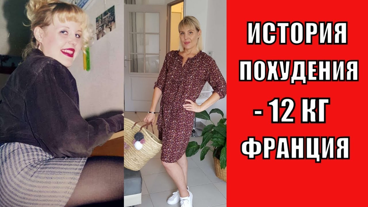 Для ФРАНЦУЖЕНОК я была ТОЛСТАЯ!  МОЯ ИСТОРИЯ ПОХУДЕНИЯ | КАК ПОХУДЕТЬ на 12 кг? Часть 1