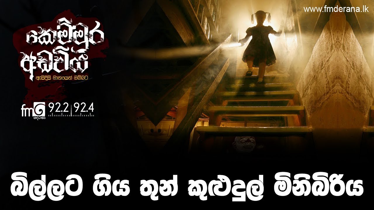 බිල්ලට ගිය තුන් කුළුදුල් මිනිබිරිය | Kemmura Adaviya | FM Derana