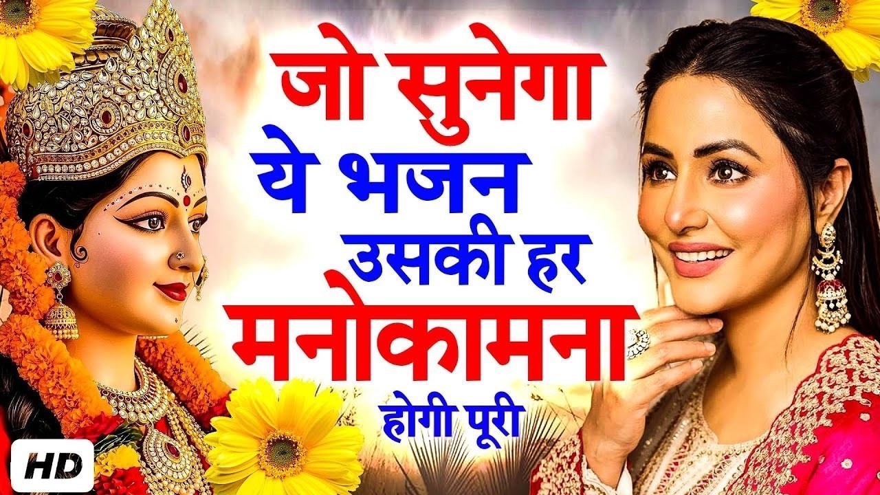 जो सुनेगा ये भजन उसकी हर मनोकामना होगी पूरी | Mata Ke Bhajan | Most Popular Mata Bhajan 2026