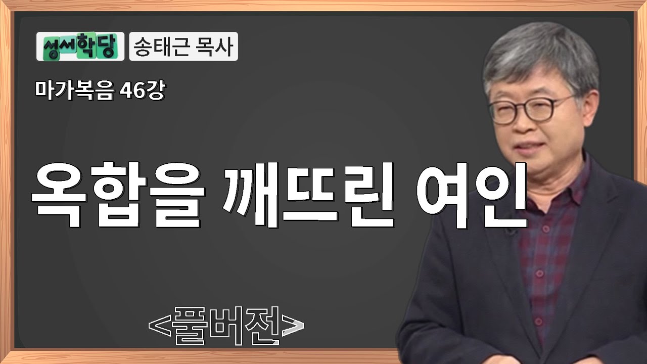 성서학당 송태근 목사 마가복음 46강 옥합을 깨뜨린 여인ㅣ성경공부는 CBS성서학당