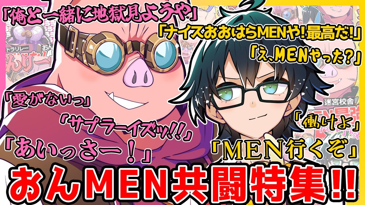兄弟の様にふざけ合い、相棒の様に信頼し合うおんりーﾁｬﾝとおおはらMEN、ふたり揃えば最強なんですぎゅぎゅっとまとめ✨️【ドズル社/切り抜き】【おおはらMEN/おんりー/おんMEN】【マイクラ】