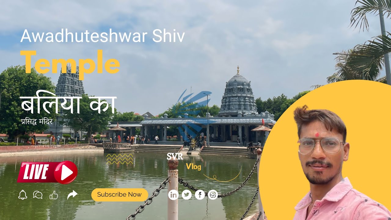 Awadhuteshwar Shiv Mandir Ibrahimpatti Ballia || Ibrahimpatti ballia #newinterestingvlog
