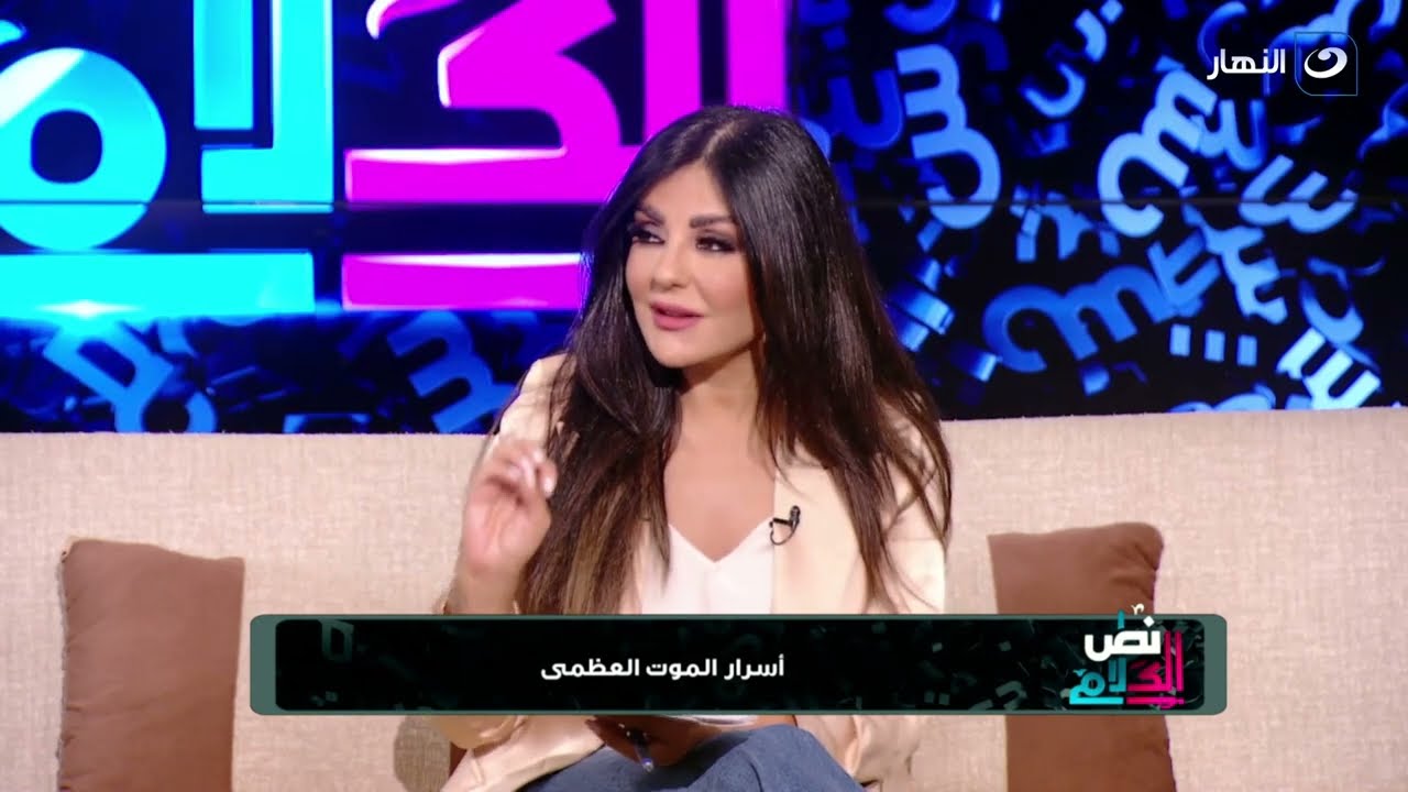 نص الكلام | السبت 16 أكتوبر 2021 - أسرار الموت العظمى
