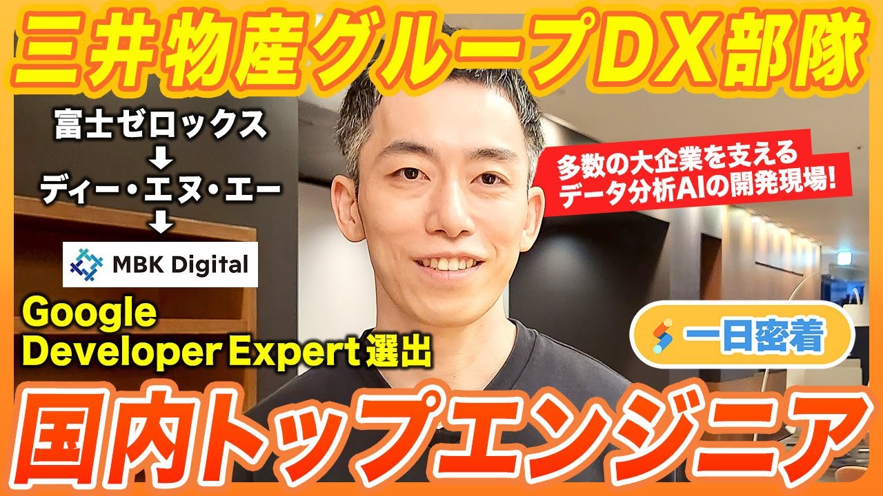 【一日密着】三井物産グループのDX部隊を率いる国内トップエンジニア！大企業を支えるデータ分析AIとは？！