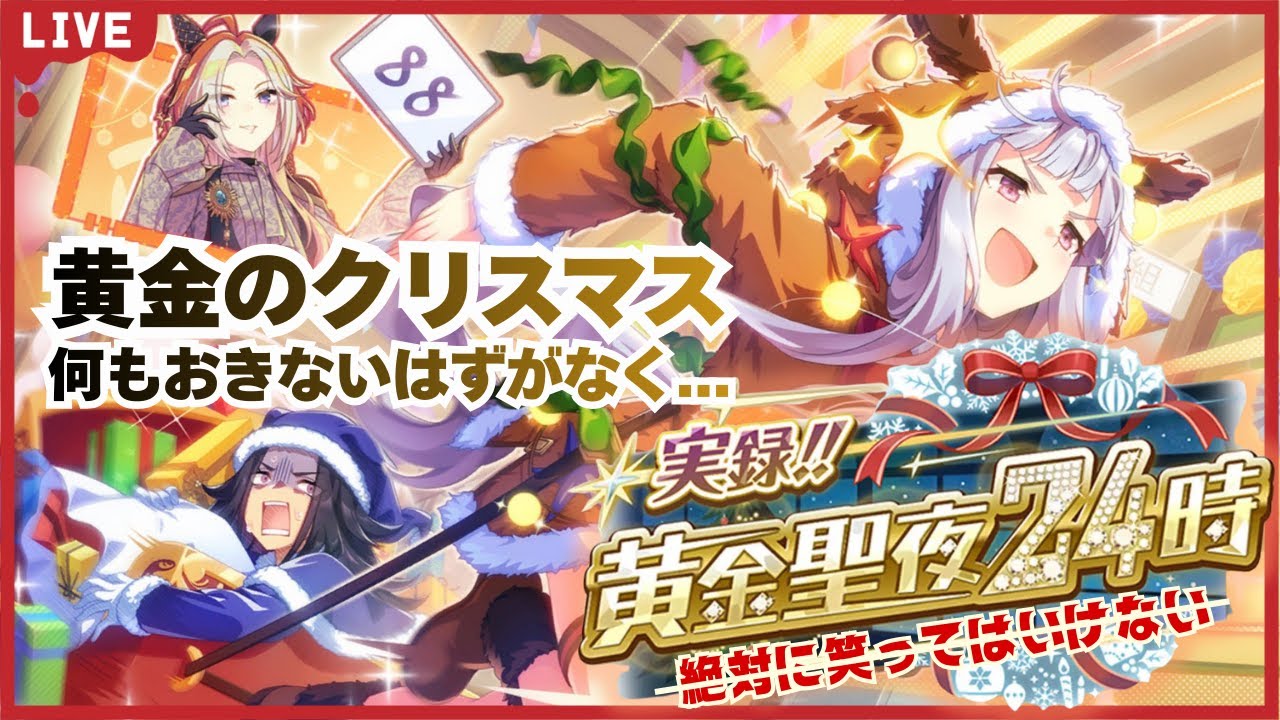 【#ウマ娘】『実録！！黄金聖夜24時』初見鑑賞｜黄金のクリスマス、何も起きないはずがなく…配信最後はジャーニーさんお迎えガチャあり✨️【巳ノ神ユヱ / 訛り実況】#vtuber