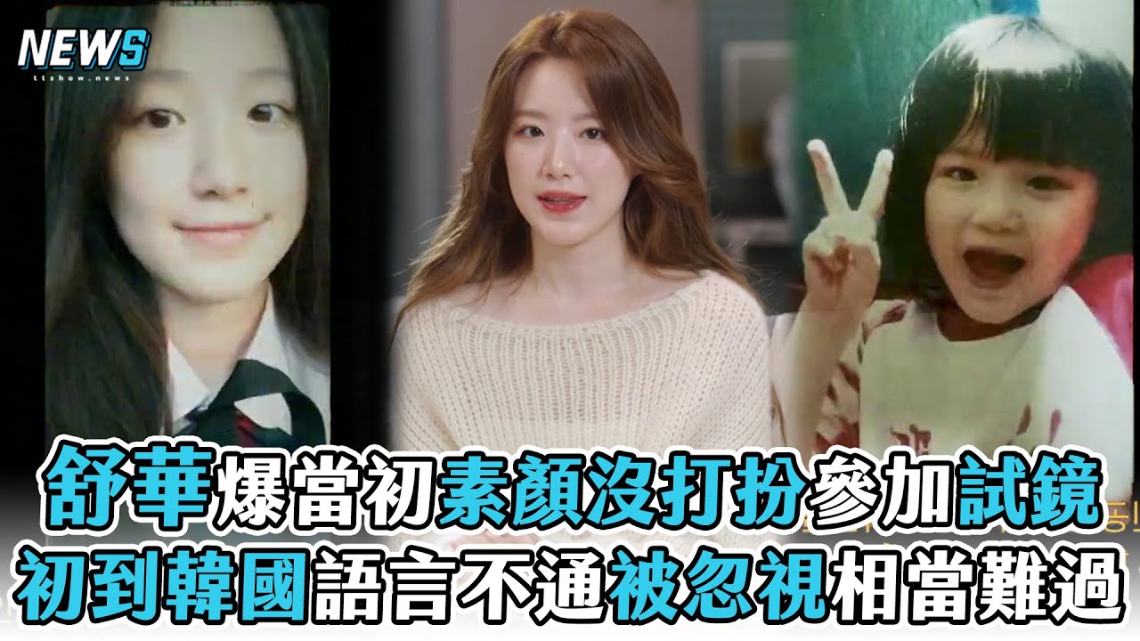 【舒華】爆當初素顏沒打扮參加試鏡  初到韓國語言不通被忽視相當難過