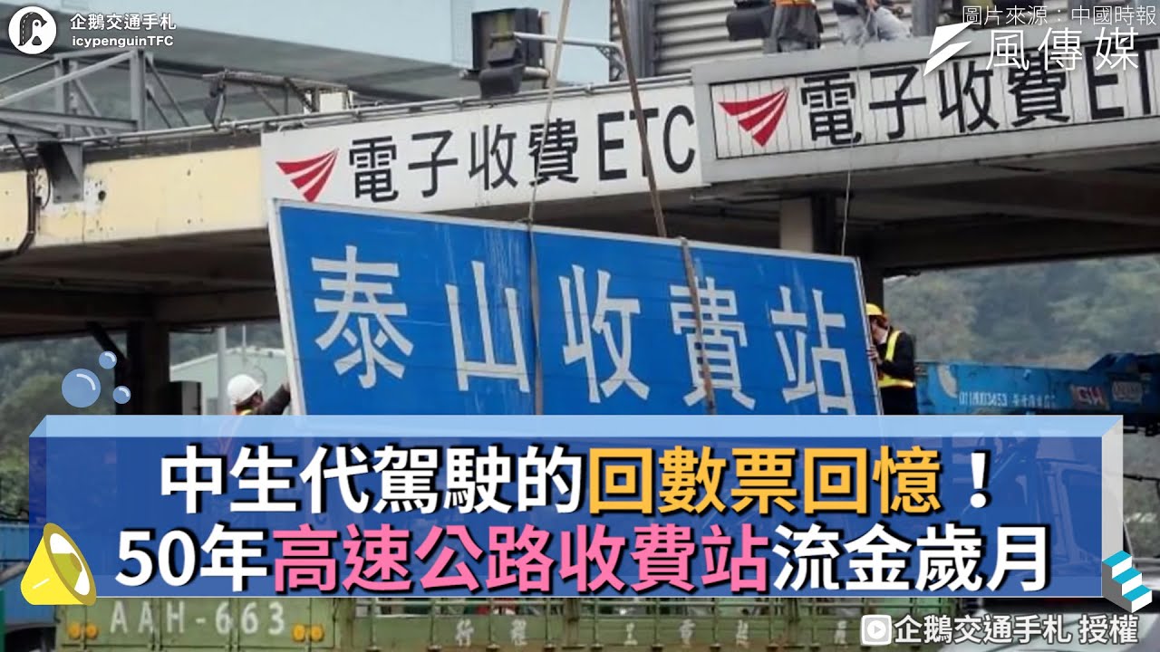 中生代駕駛的回數票回憶！50年高速公路收費站流金歲月
