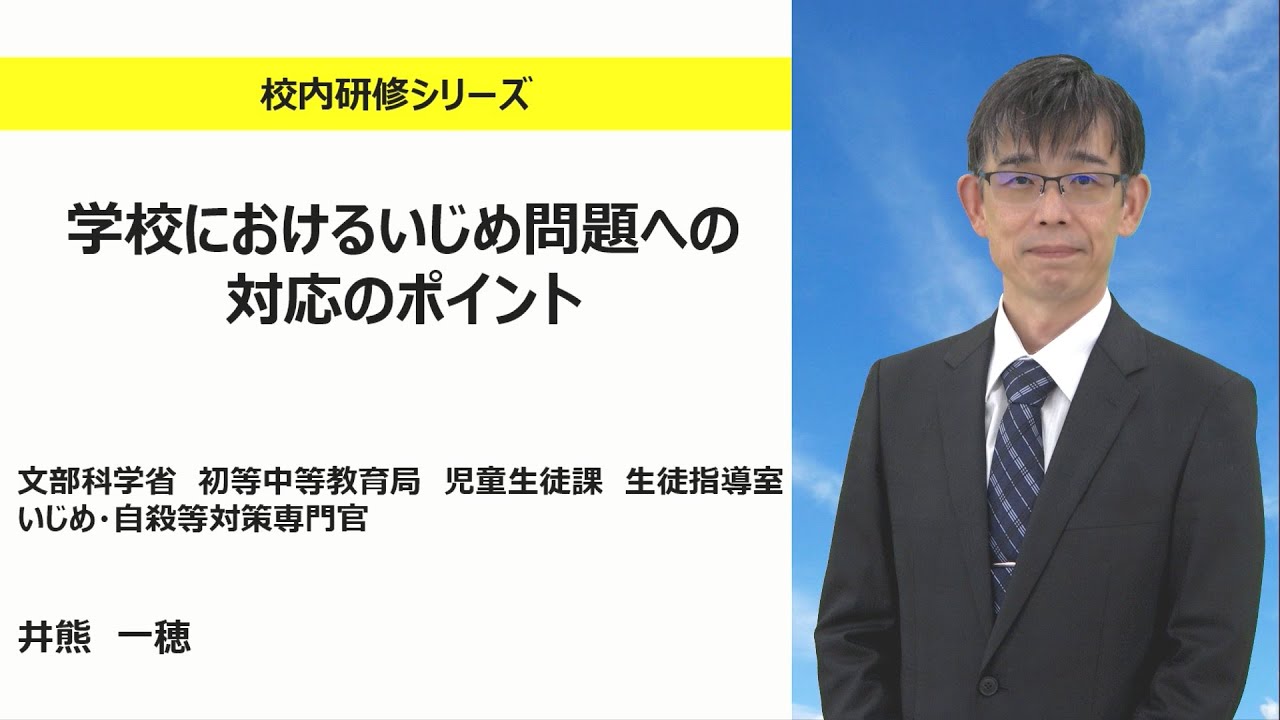学校におけるいじめ問題への対応のポイント（文部科学省初等中等教育局児童生徒課生徒指導室　井熊一穂）：校内研修シリーズ No.180