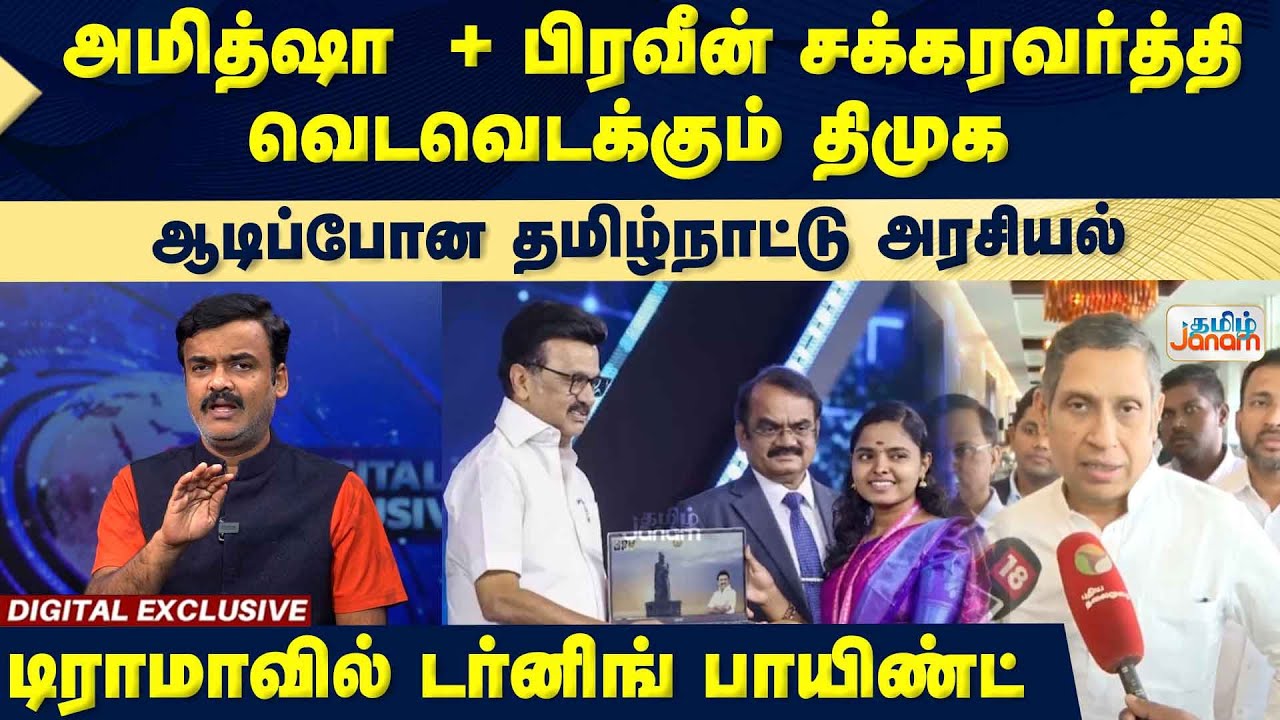 Amitshah | அமித்ஷா  + பிரவீன் சக்கரவர்த்தி வெடவெடக்கும் திமுக ஆடிப்போன தமிழ்நாட்டு அரசியல்