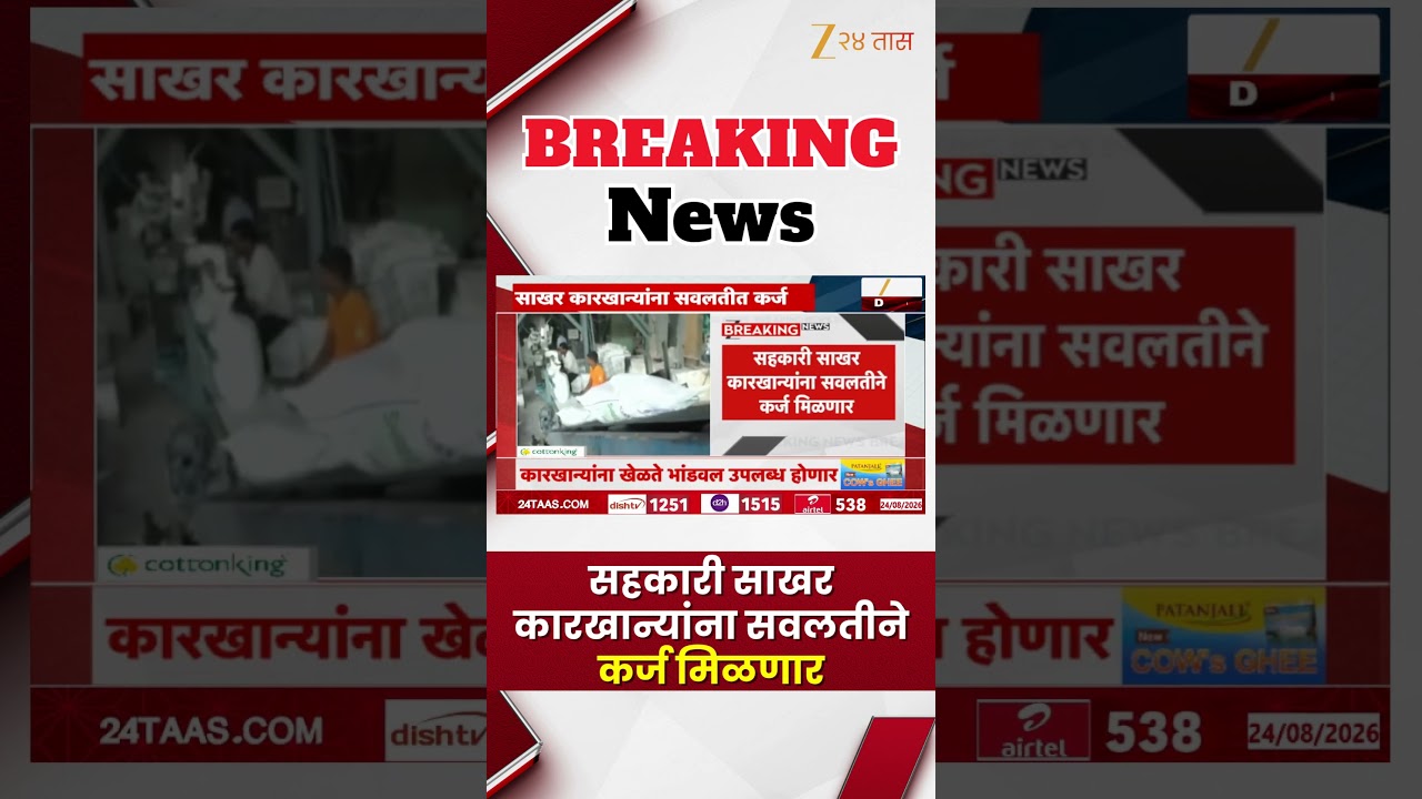 Sugar Factory Loan | सहकारी साखर कारखान्यांना सवलतीने कर्ज मिळणार | Zee24Taas