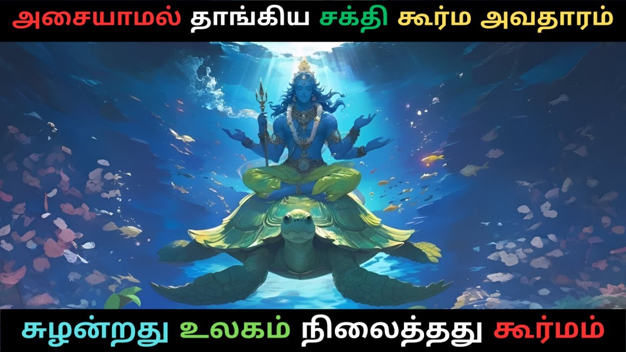 கூர்ம அவதாரம் பாற்கடலை தாங்கிய அமைதியான சக்தியின் ரகசியம்