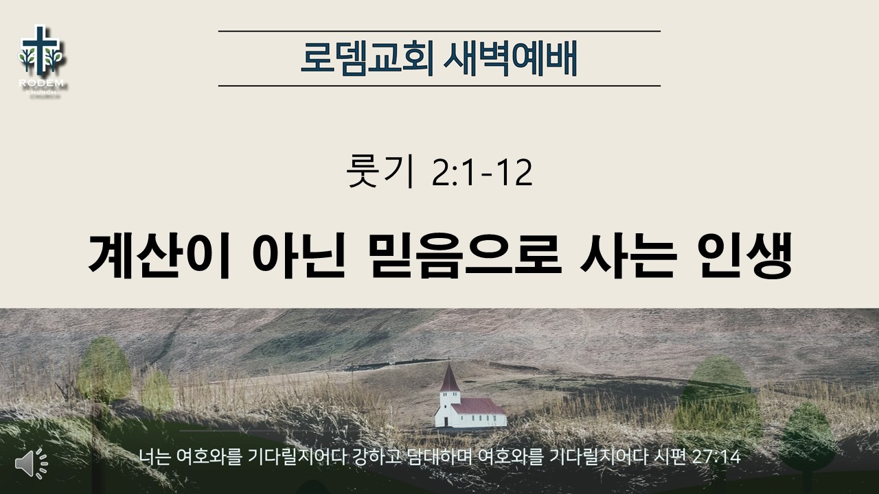 로뎀교회 새벽예배 2/26/2026 | 계산이 아닌 믿음으로 사는 인생 - 홍신우 목사 (룻기 2:1-12)