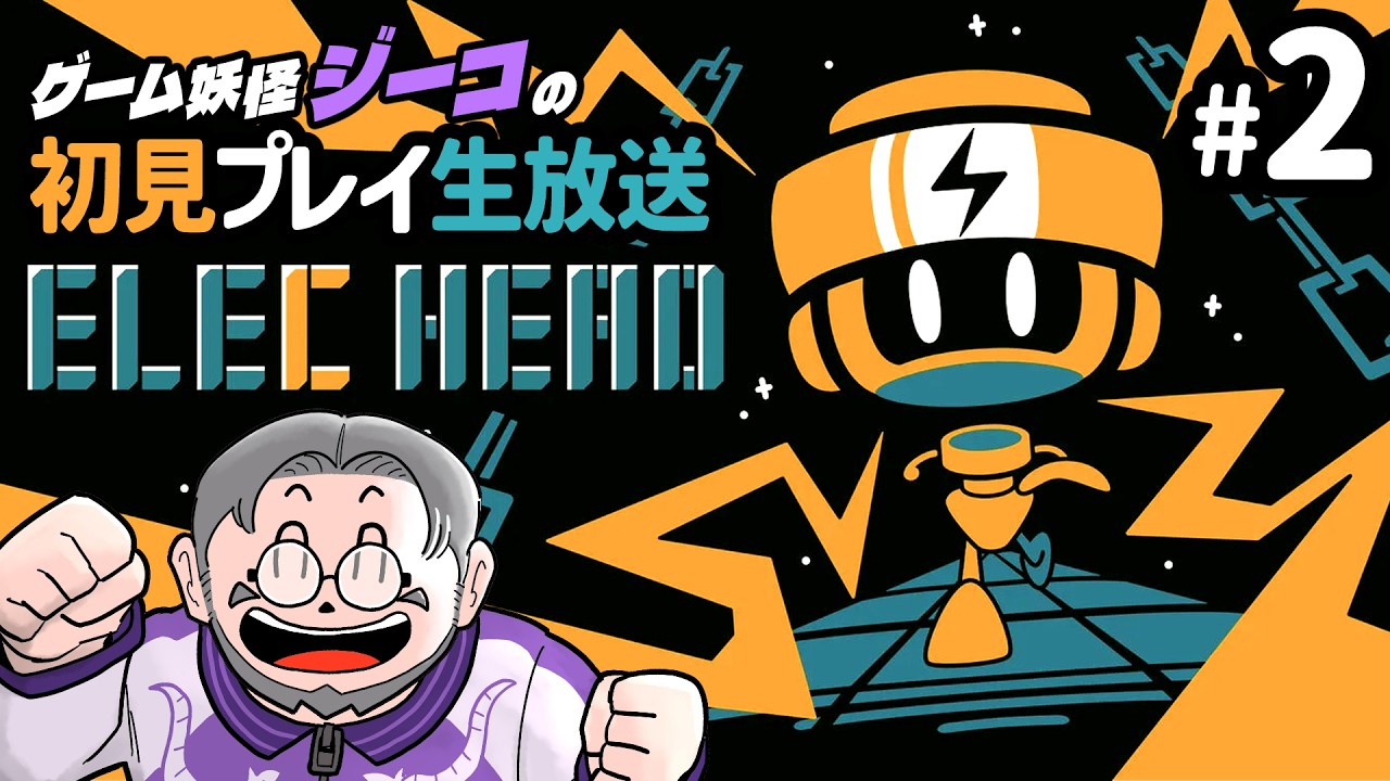 #2【ElecHead】流れた電気が道をつくる2Dパズルアクション、クリアまで攻略！