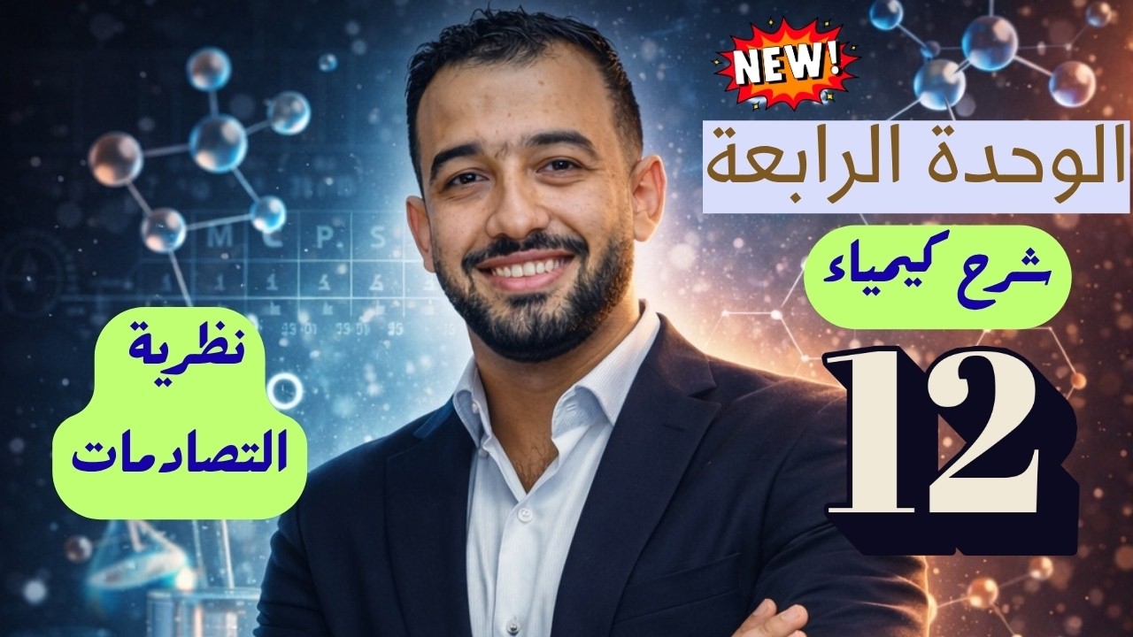 شرح درس ( نظرية التصادم ) - الوحدة الرابعة - الصف الثاني عشر - المنهج القطري