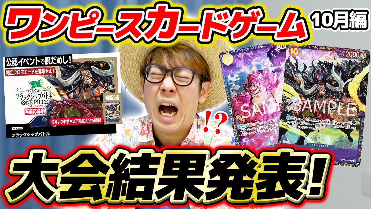 【 ワンピカード 】優勝賞品は激レアカイドウカード！10月の大会にガチで挑んだ結果を報告します。。。ワンピースカードゲーム / ONE PIECE